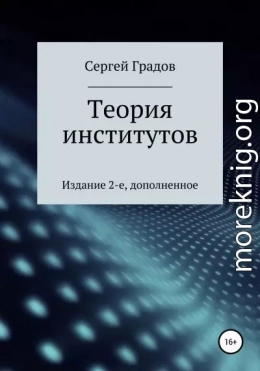 Теория институтов