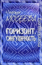 Горизонт. Сингулярность