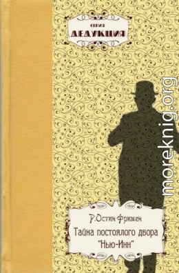 Тайна постоялого двора «Нью-Инн»