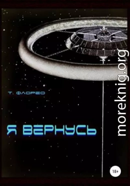 Я вернусь