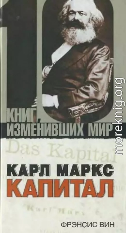 Карл Маркс: Капитал