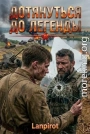 Дотянуться до легенды