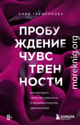 Пробуждение чувственности. Как раскрыть свою сексуальность и научиться получать удовольствие