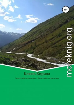 Смерть слаба, а мы сильны… Время слабо, но мы сильны