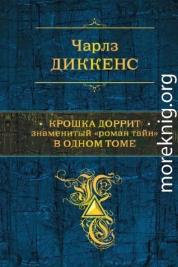 Крошка Доррит. Знаменитый «роман тайн» в одном томе