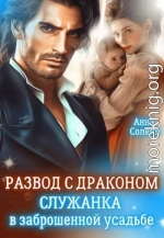 Развод с драконом. Служанка в заброшенной усадьбе