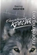 Единственный крест