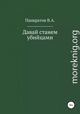 Давай cтанем убийцами