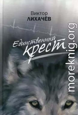 Единственный крест