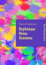 Верблюды Инны Львовны