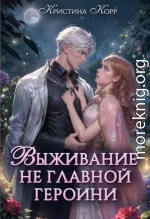 Выживание не главной героини. Любовь прилагается