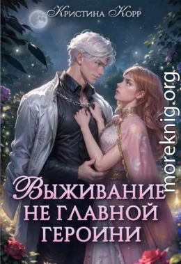 Выживание не главной героини. Любовь прилагается