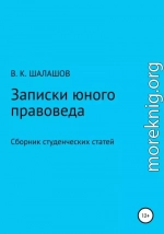 Записки юного правоведа. Сборник студенческих статей