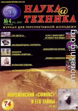 «Наука и Техника» [журнал для перспективной молодежи], 2007 № 04 (11)