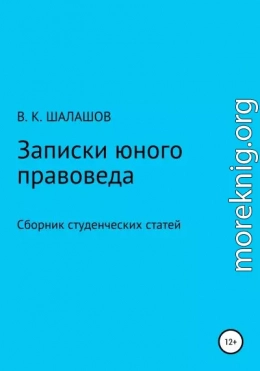 Записки юного правоведа. Сборник студенческих статей