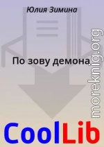 По зову демона