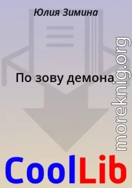 По зову демона