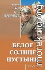 Белое солнце пустыни [сборник]