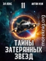 Тайны затерянных звезд. Том 11