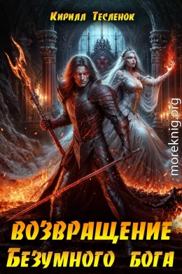 Возвращение Безумного Бога 13