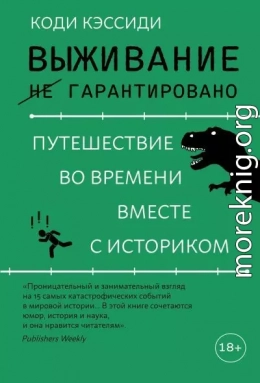 Выживание (не) гарантировано. Путешествие во времени вместе с историком