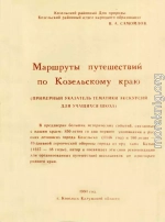 Маршруты путешествий  по Козельскому краю