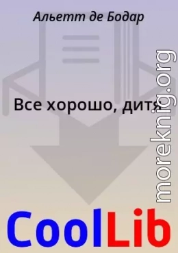 Все хорошо, дитя