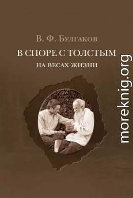 В споре с Толстым. На весах жизни