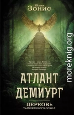 Атлант и Демиург. Церковь Таможенного Союза