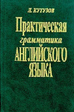 Практическая грамматика английского языка