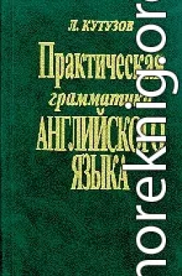 Практическая грамматика английского языка