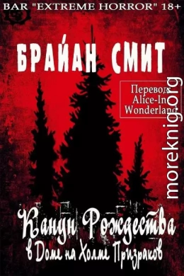 Канун Рождества в Доме на Холме Призраков