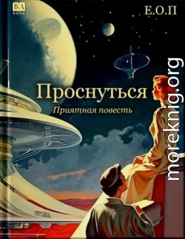 Проснуться