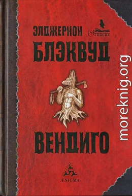 Вендиго