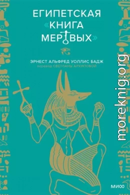 Египетская Книга мертвых