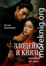 Злодейка и князь, который ее убил
