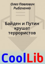 Байден и Путин крушат террористов