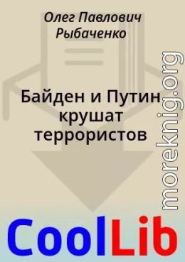 Байден и Путин крушат террористов