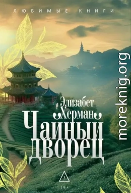 Чайный дворец