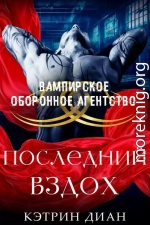 Последний вздох