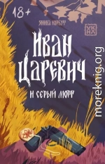 Иван Царевич и серый морг