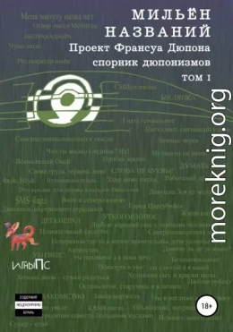 МильЁн названий. Спорник дюпонизмов. Том I