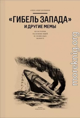 «Гибель Запада» и другие мемы. Из истории расхожих идей и словесных формул