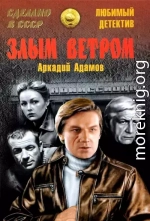 Злым ветром