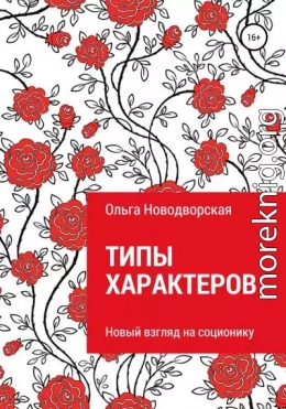 Типы характеров. Новый взгляд на соционику