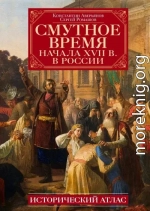 Смутное время начала XVII в. в России. Исторический атлас