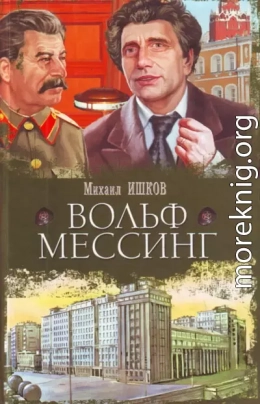 Вольф Мессинг