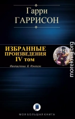 Избранные произведения. IV том