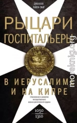 Рыцари-госпитальеры в Иерусалиме и на Кипре. Становление и развитие могущественного военно-религиозного ордена