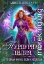 Пурпурная Лилия, или Сломай меня, если сможешь